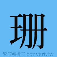 珊 簡體字|珊